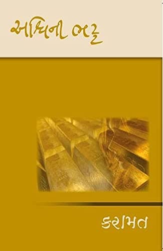 Ashwini Bhatt Karamat Book Gujarati