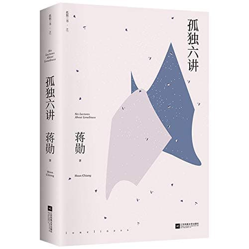 Six Lectures About Loneliness (Chinese Edition)