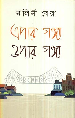 Epar Ganga Opar Ganga