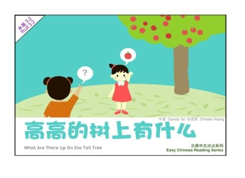 What Are There Up on the Tall Tree: Fruit 3.2 (Easy Chinese Reading: Fruit) (Chinese Edition) Paperback – Large Print