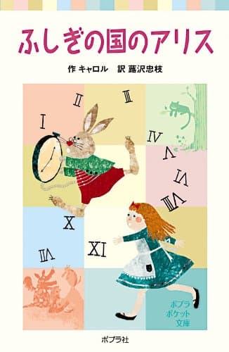 ふしぎの国のアリス (ポプラポケット文庫 (402-1))