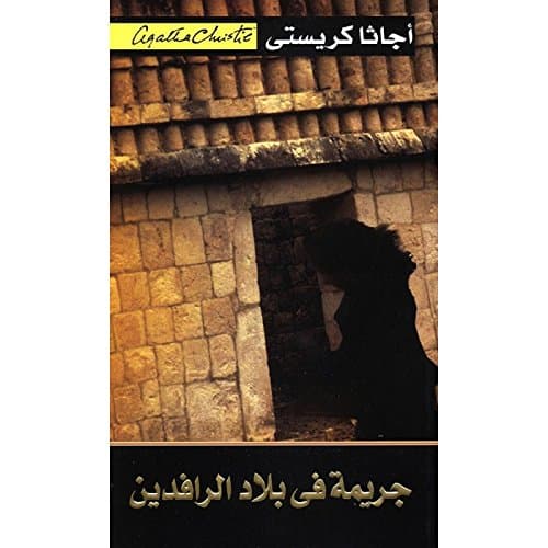 Jarir Bookstore جريمة في بلاد الرافدين