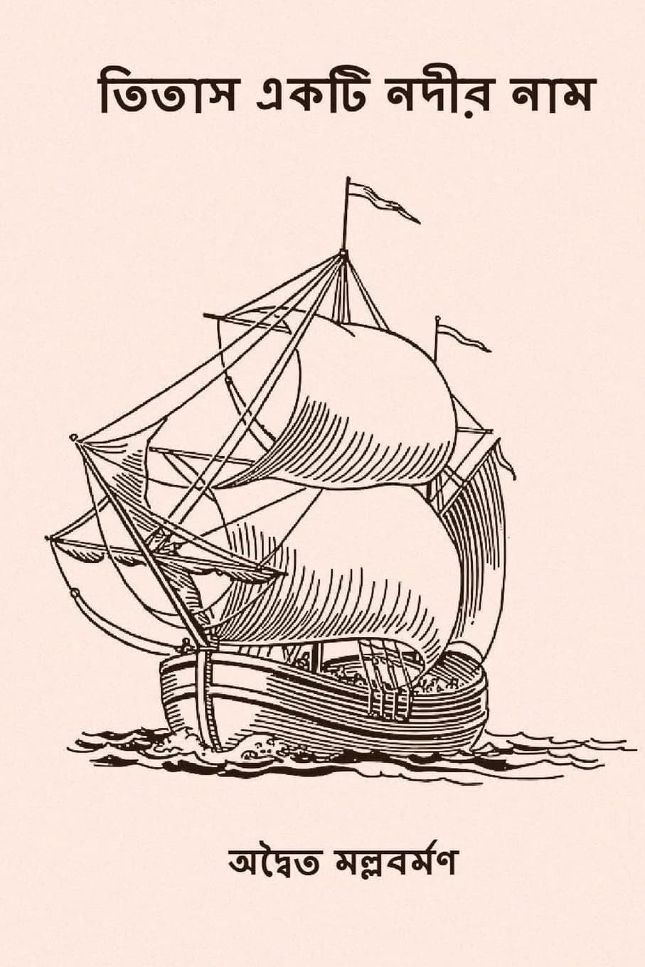 Titash Ekti Nadir Naam: ( Bengali Edition )
