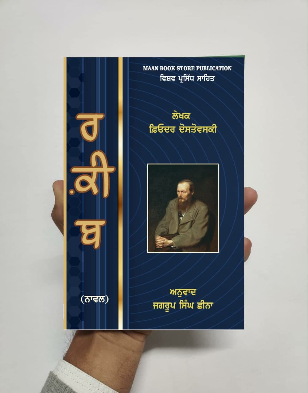 Raqeeb (The Eternal Husband in Punjabi)