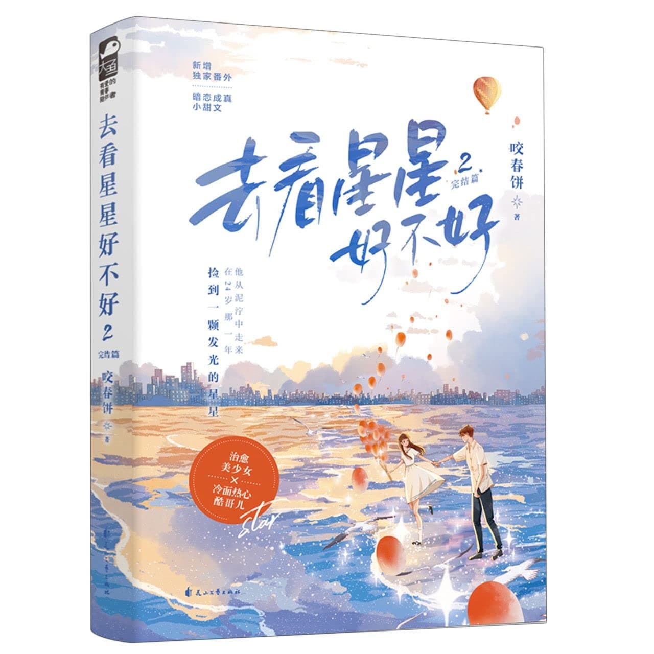 You Azre My Star 2 (Finale)