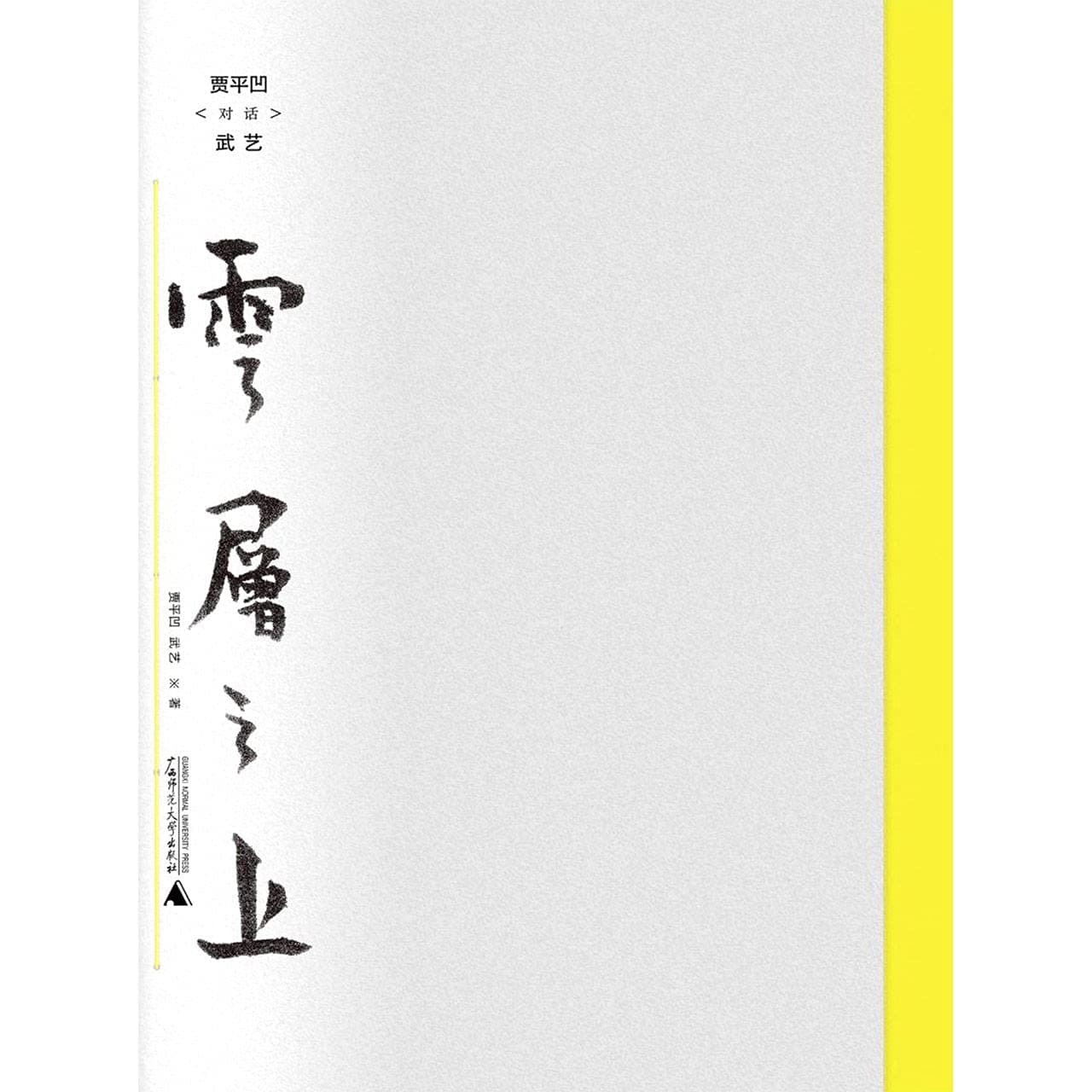 Jia Pingwa's Conversation With Wu Yi