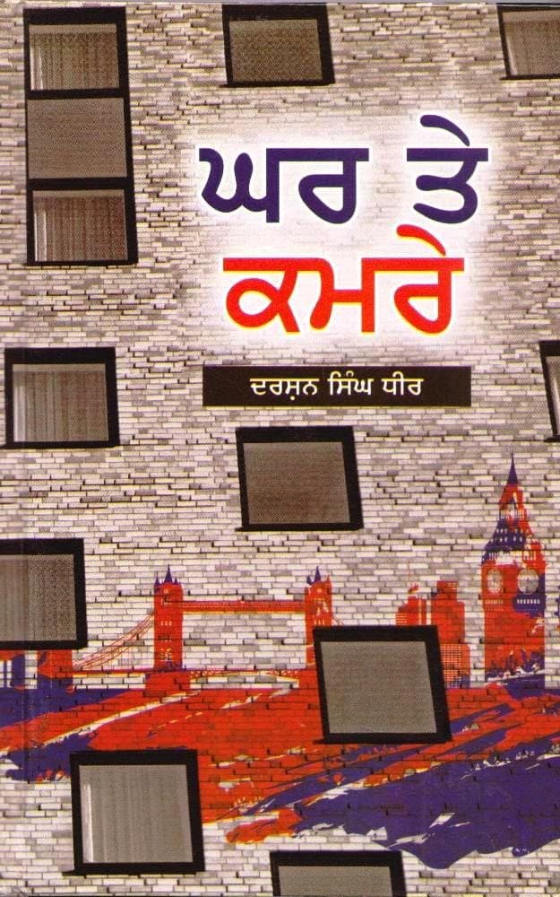 Ghar Te Kamre - Book By Darshan Singh Dhir