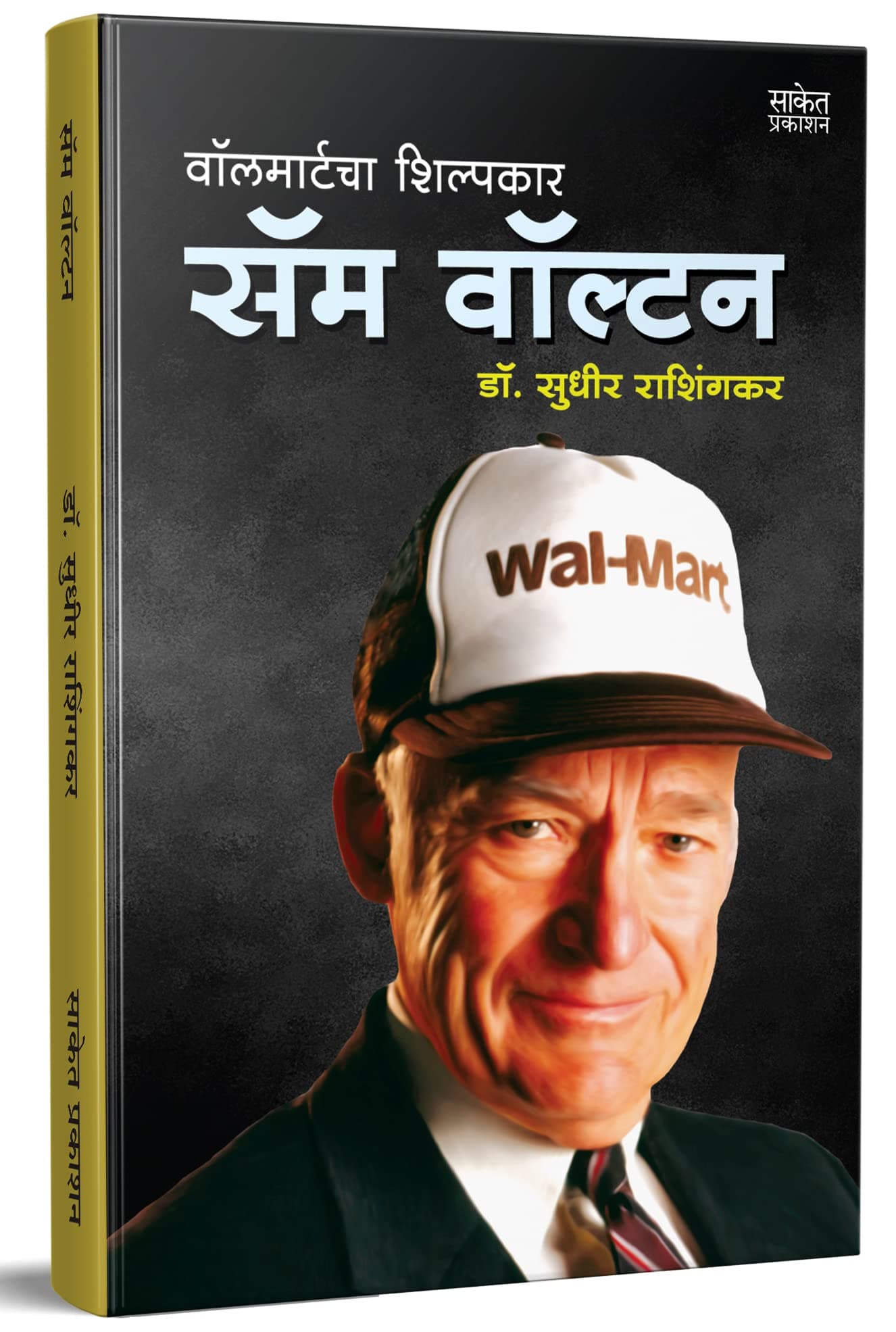 Sam Walton Biography, Walmart Store Book in Marathi Language, Great Business Personalities Books, Made In America Success Stories, मराठी पुस्तक