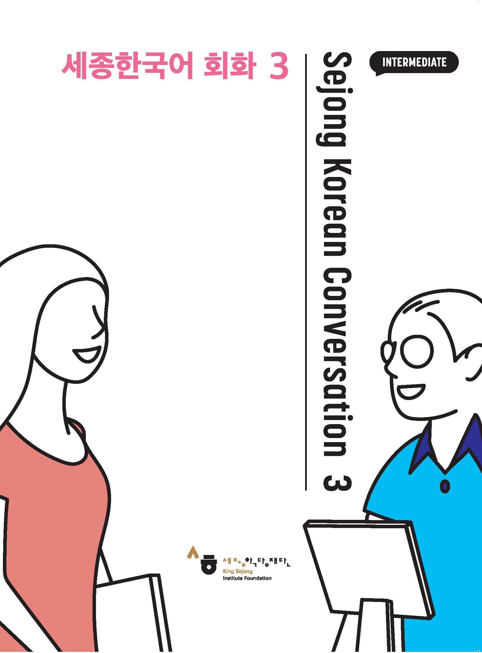 Sejong Korean Conversation 3 세종한국어 회화 3