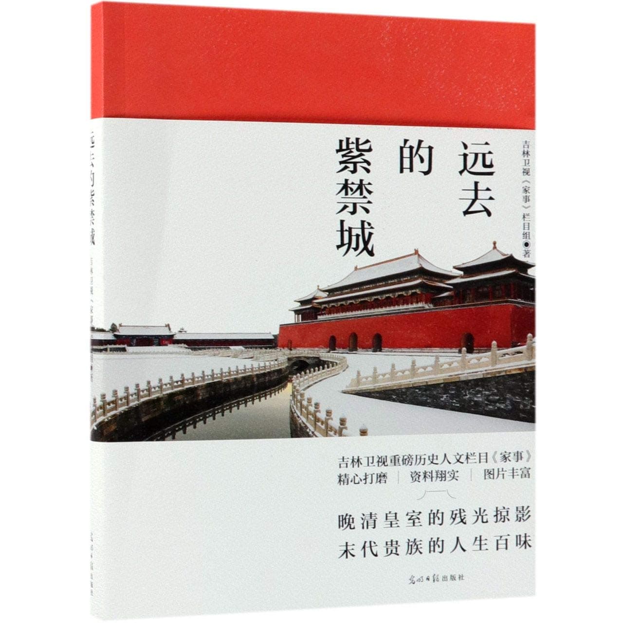 The Distant Forbidden City (Chinese Edition)