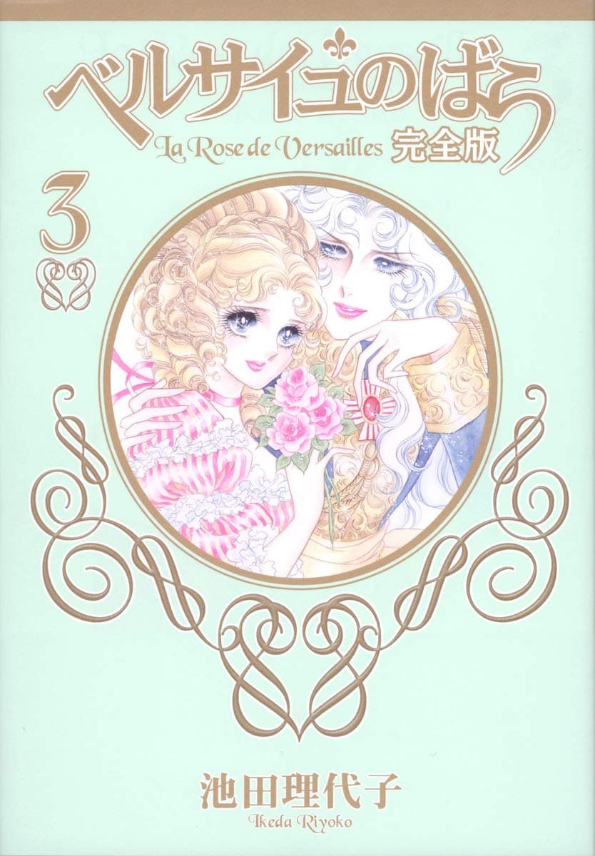 Rose 3 full version of Versailles (SG Comics) (2006) ISBN: 4088551354 [Japanese Import]