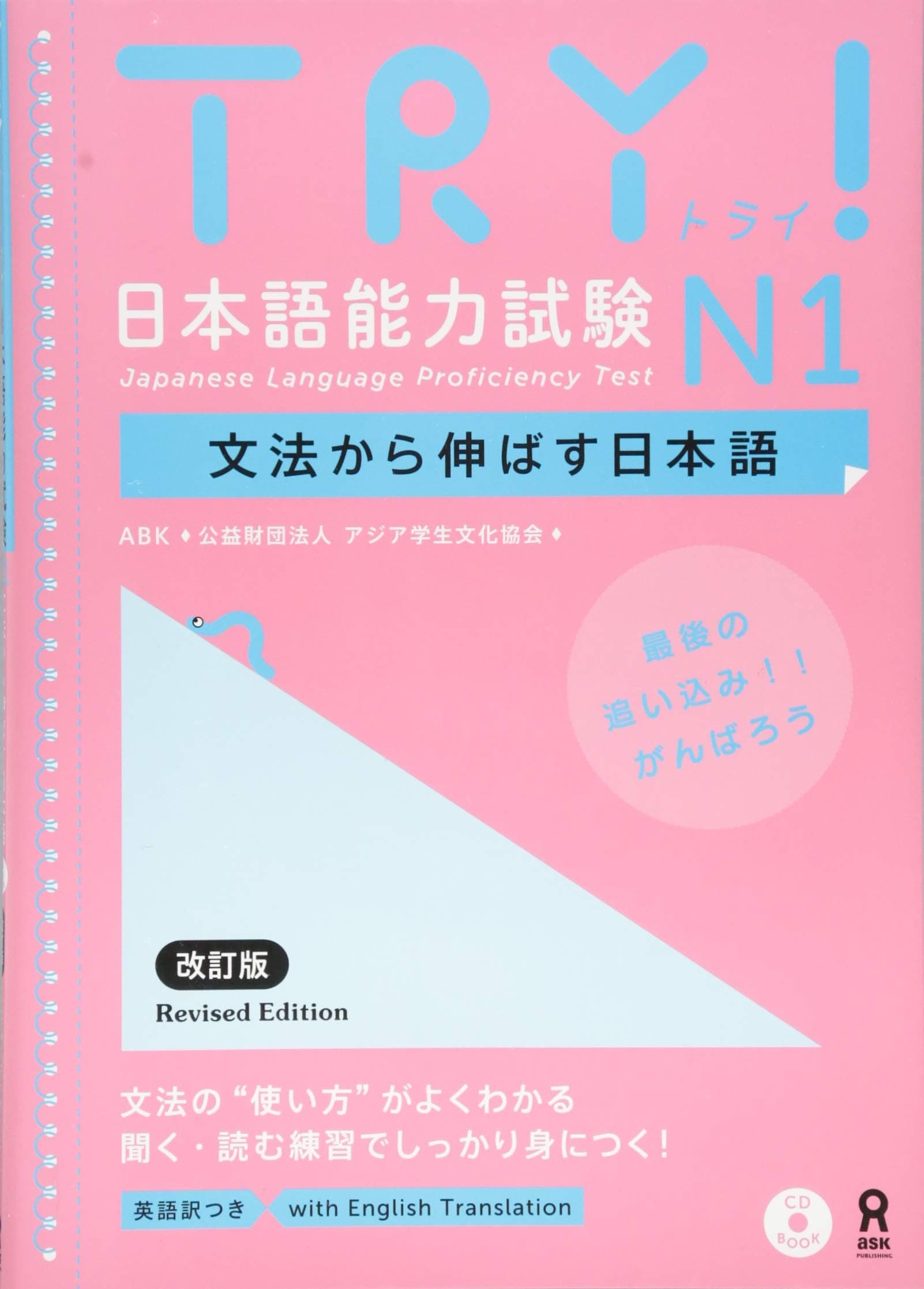 Try! Japanese Language Proficiency Test N1 Revised Edition