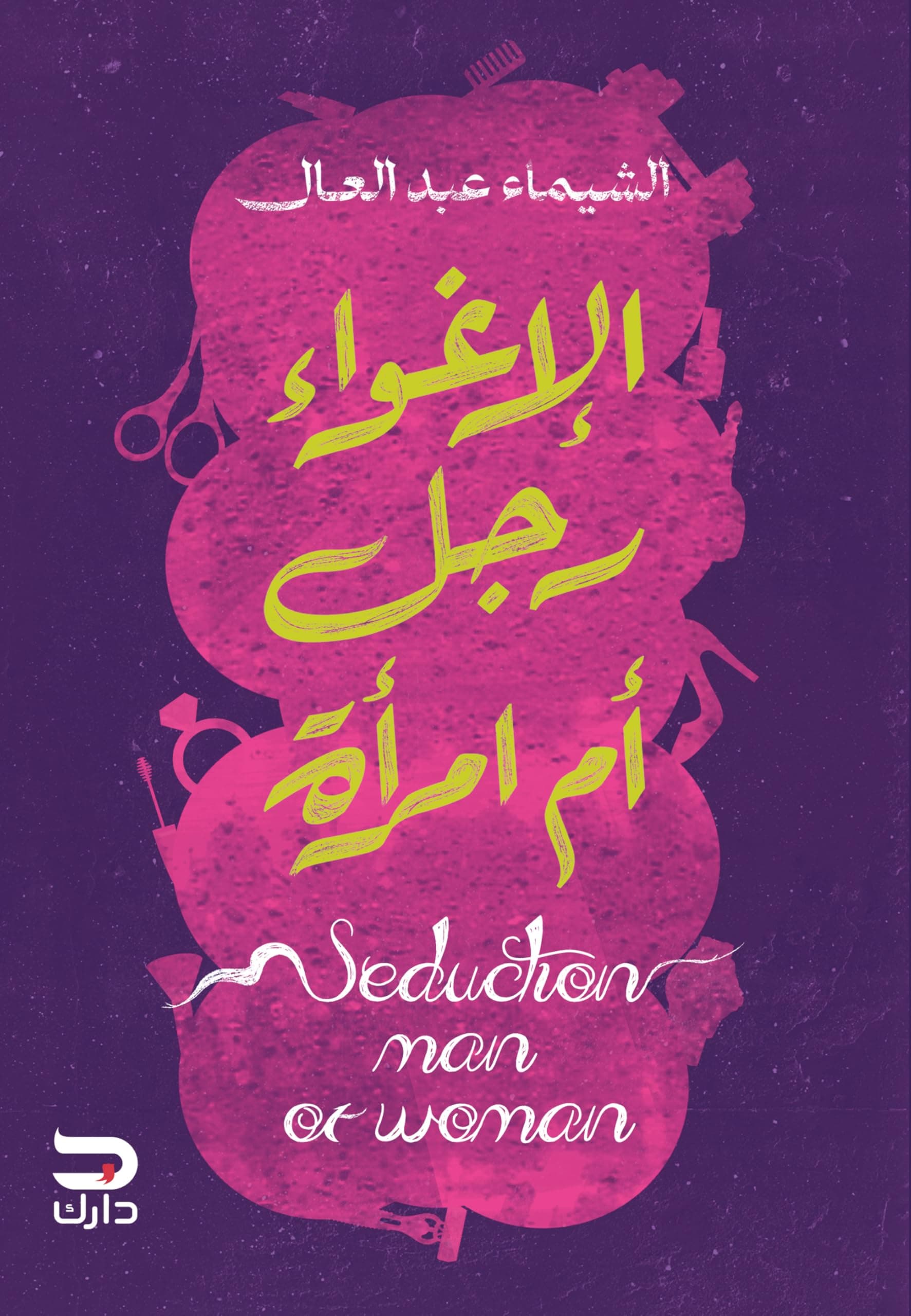 ‫الإغواء رجل أم امرأة‬ (Arabic Edition)