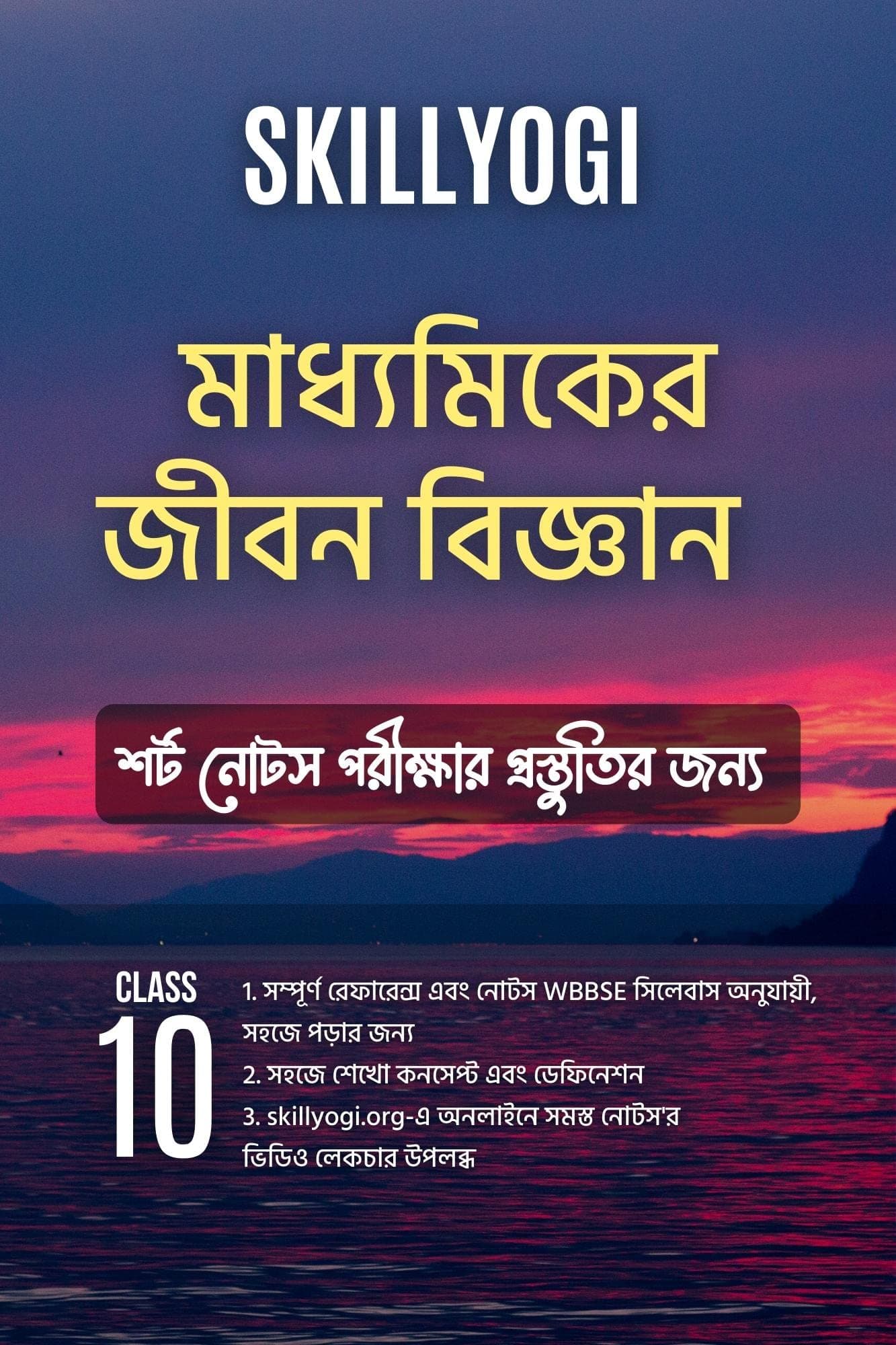 WBBSE Madhyamik Life Science Jibon Bigyan Class 10 Notes for Quick Revision