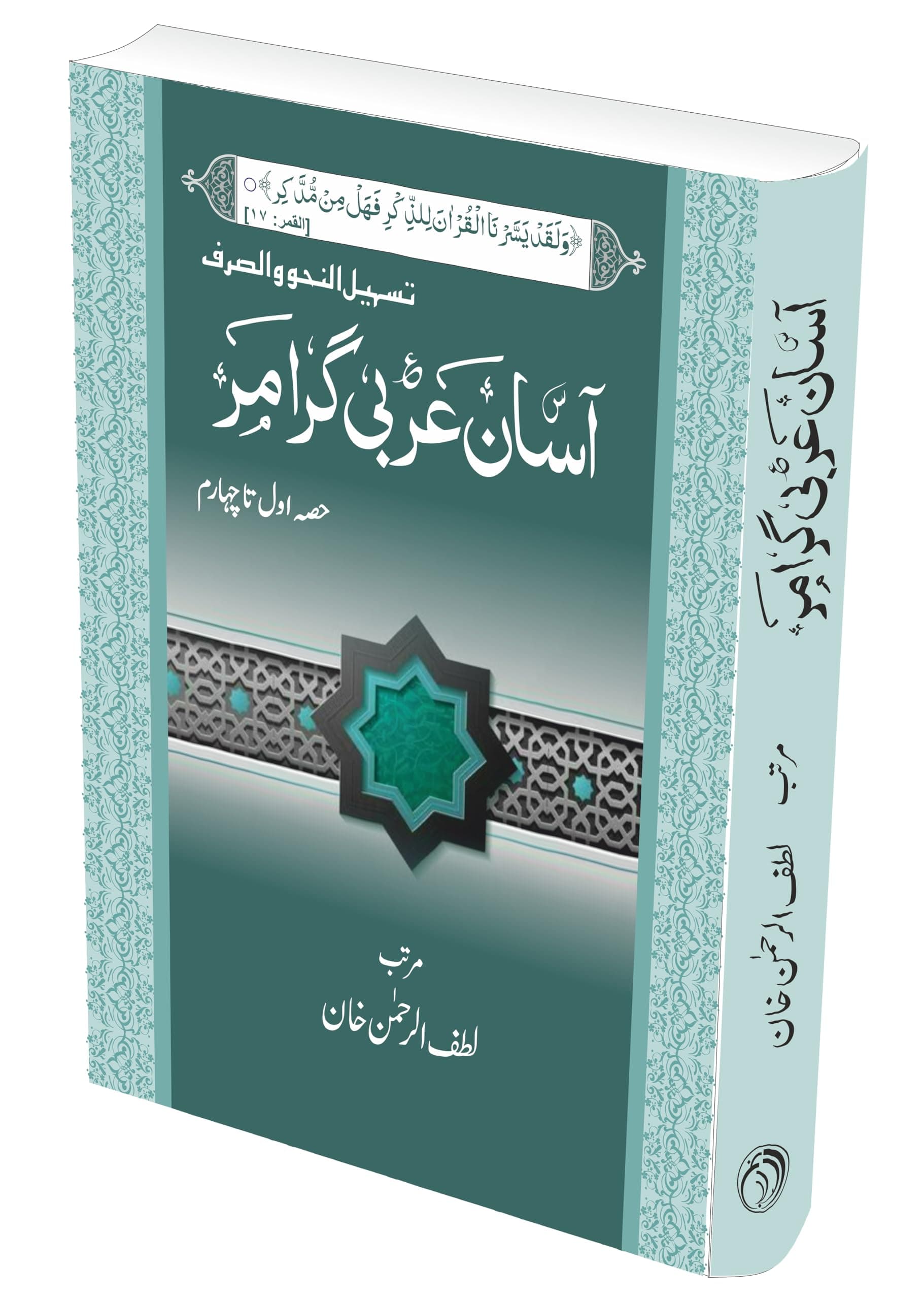 Aasan Arabic Grammar | آسان عربی گرامر