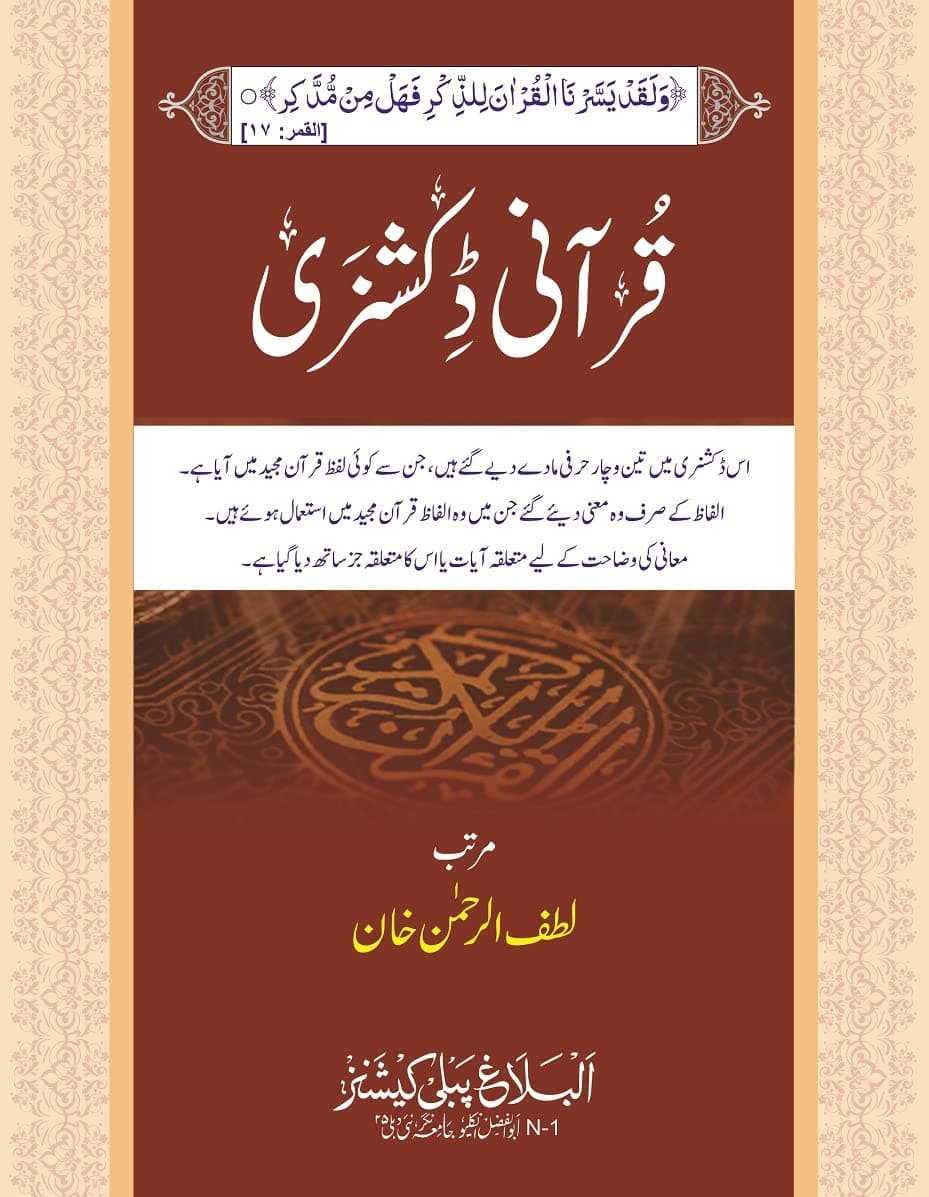 Qurani Dictionary | قرآنی ڈکشنری