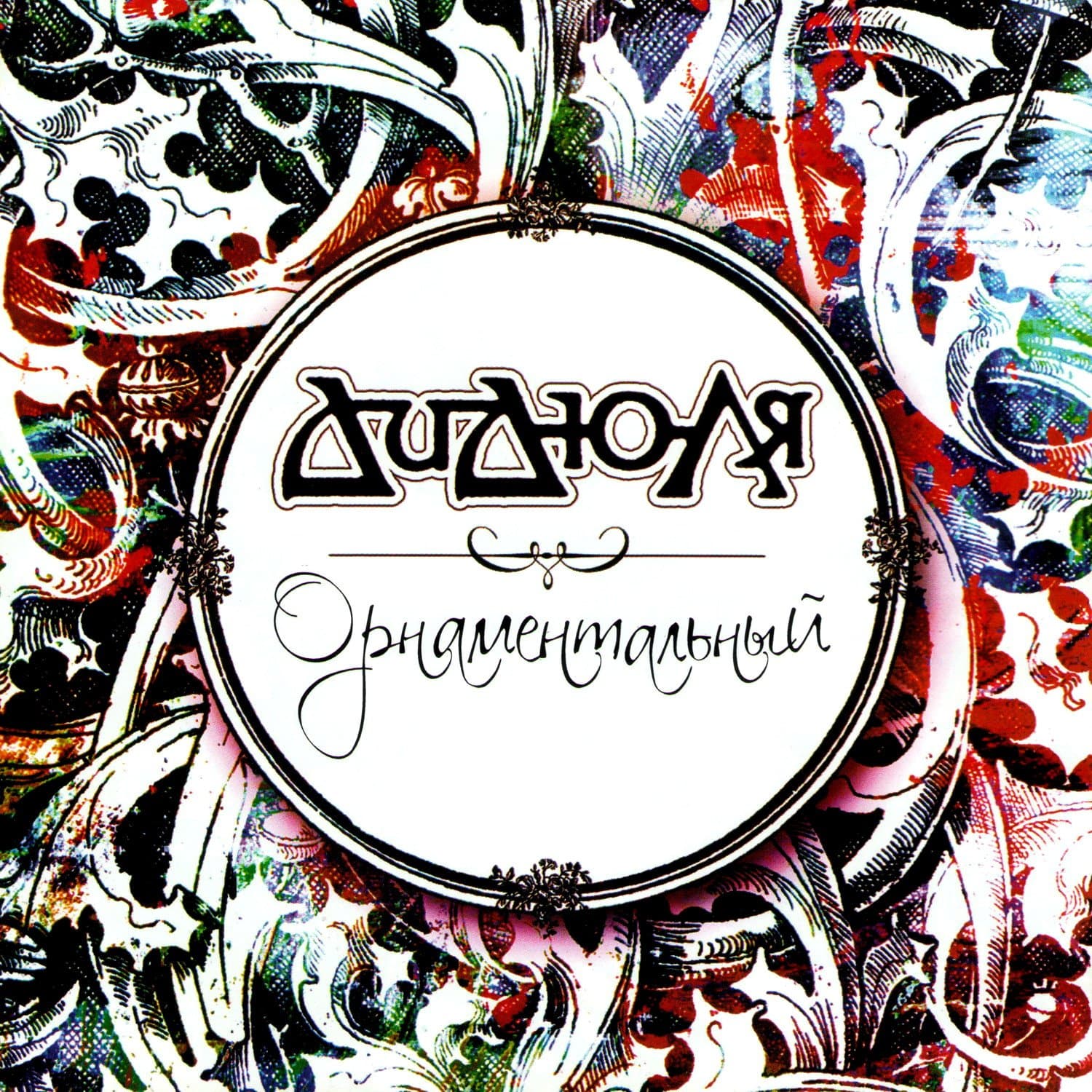 Didula. Ornamentalnyy [Дидюля. Орнаментальный]